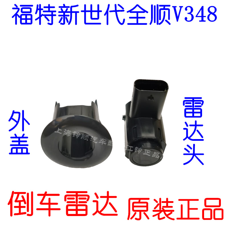 适用福特新世代全顺V348倒车雷达探头全顺V348雷达保险杠倒车雷达