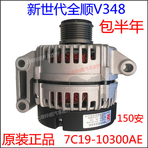 适用于全顺 新世代全顺发电机 V348发电机 新时代全顺发电机 申湖