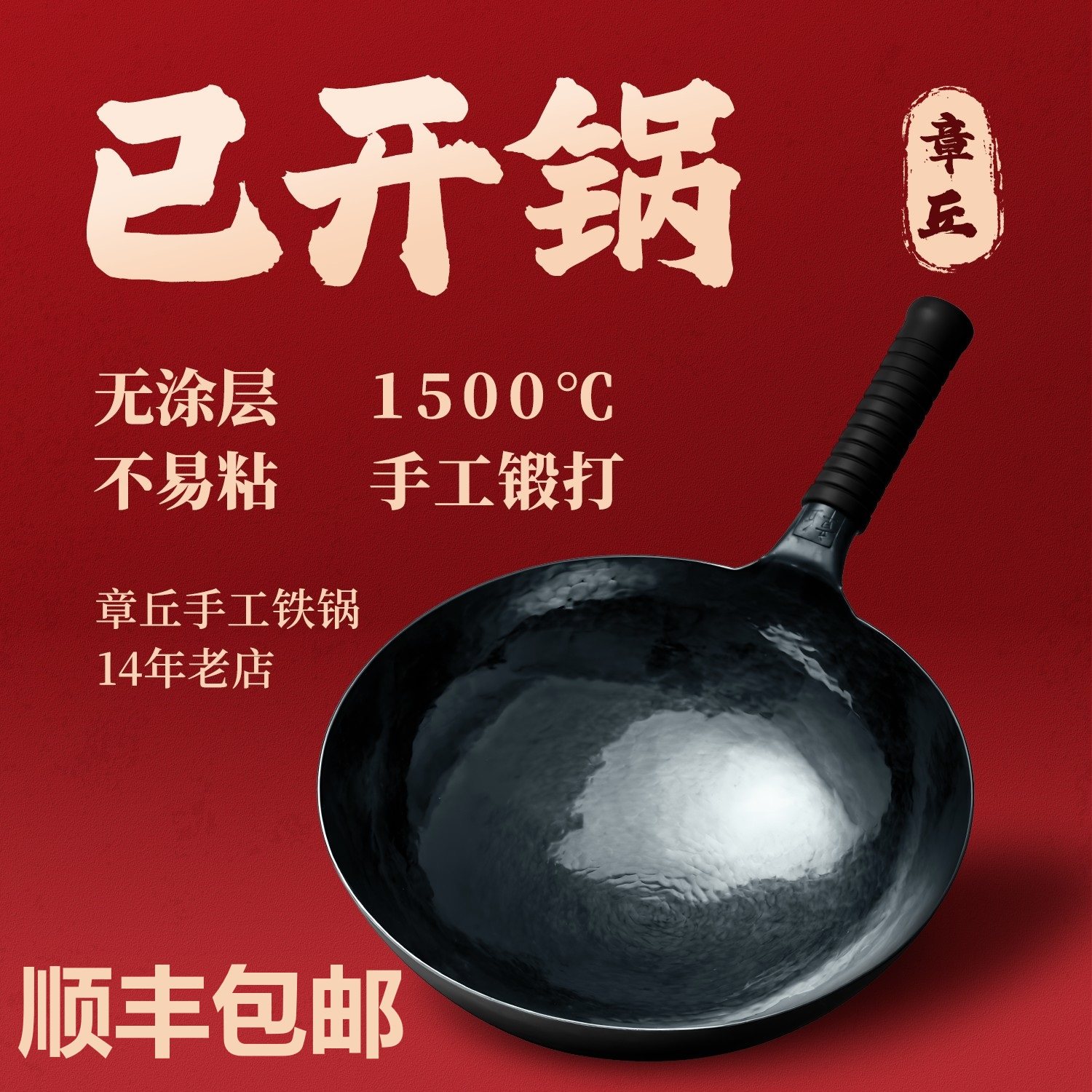 章丘手工铁锅锻打无涂层家用老式官方旗舰店正品纯炒菜锅炒锅正宗
