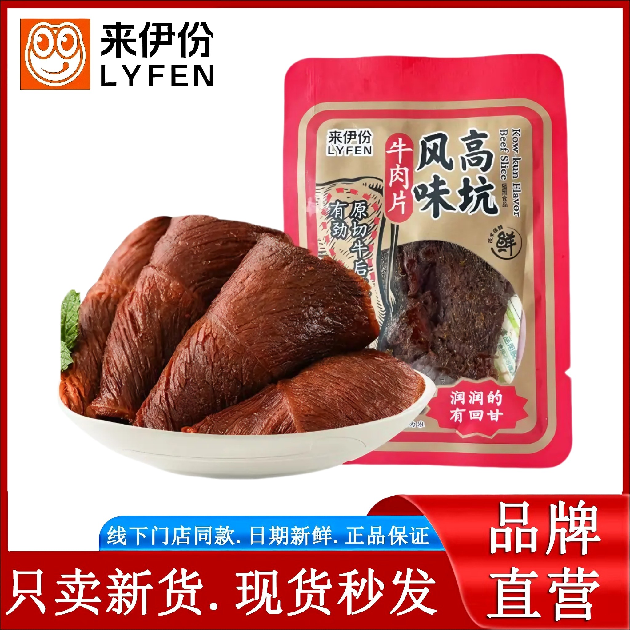 来伊份高坑风味牛肉片200g散称小包装原切牛后腿肉熟食小零食新品