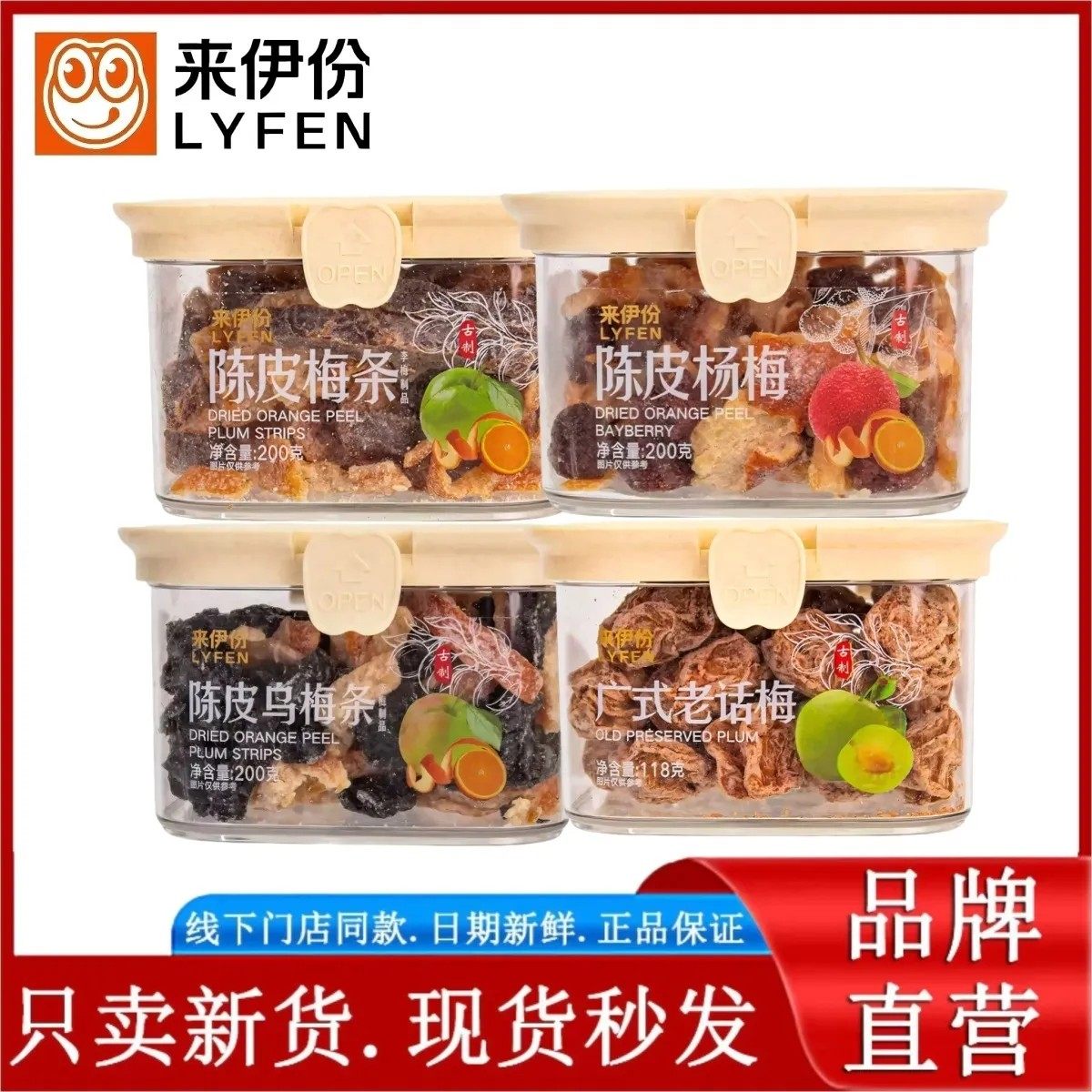 来伊份广式老话梅118g陈皮梅条200g陈皮杨梅200g陈皮乌梅条200g