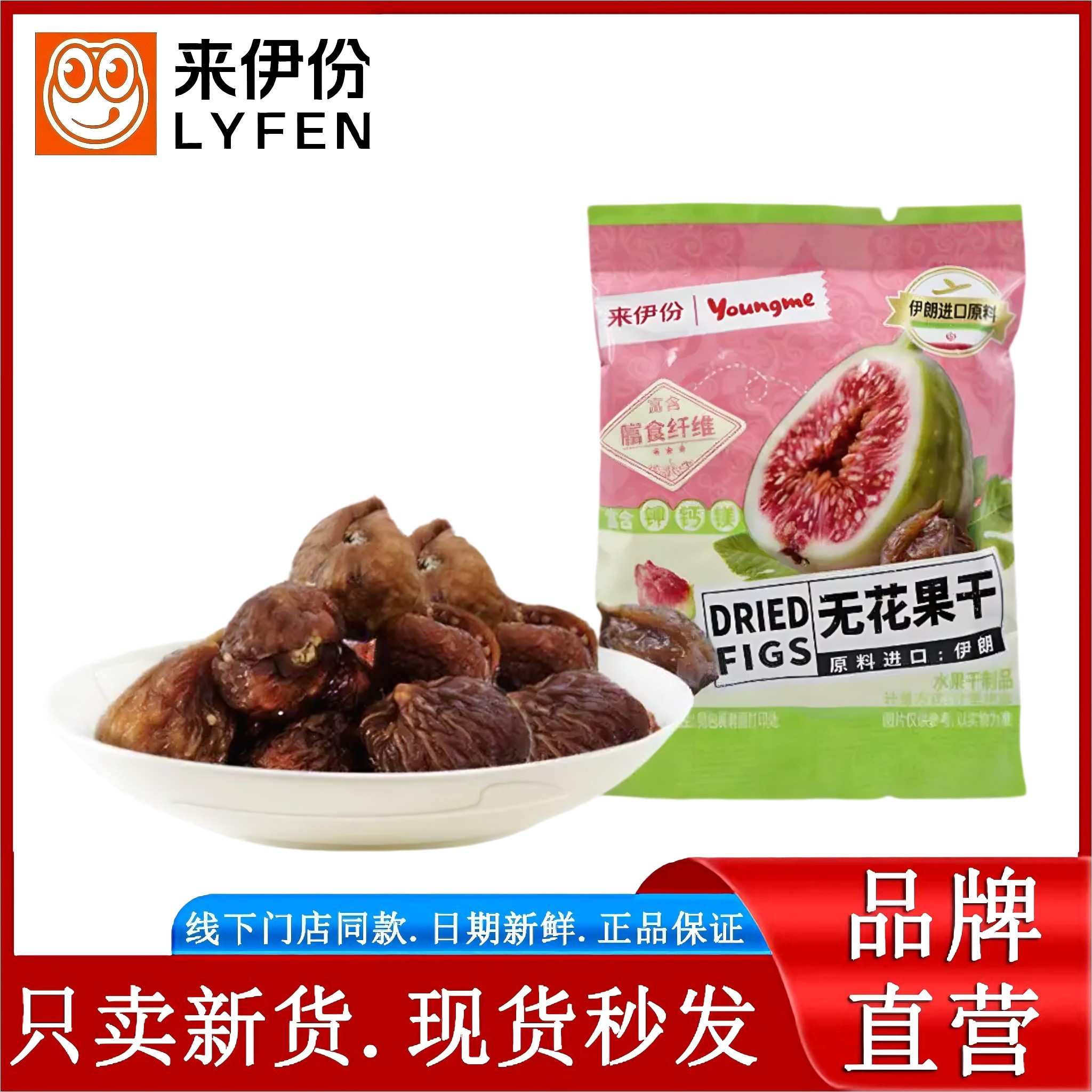 来伊份无花果干250g亚米进口原料富含膳食纤维水果干蜜饯休闲零食