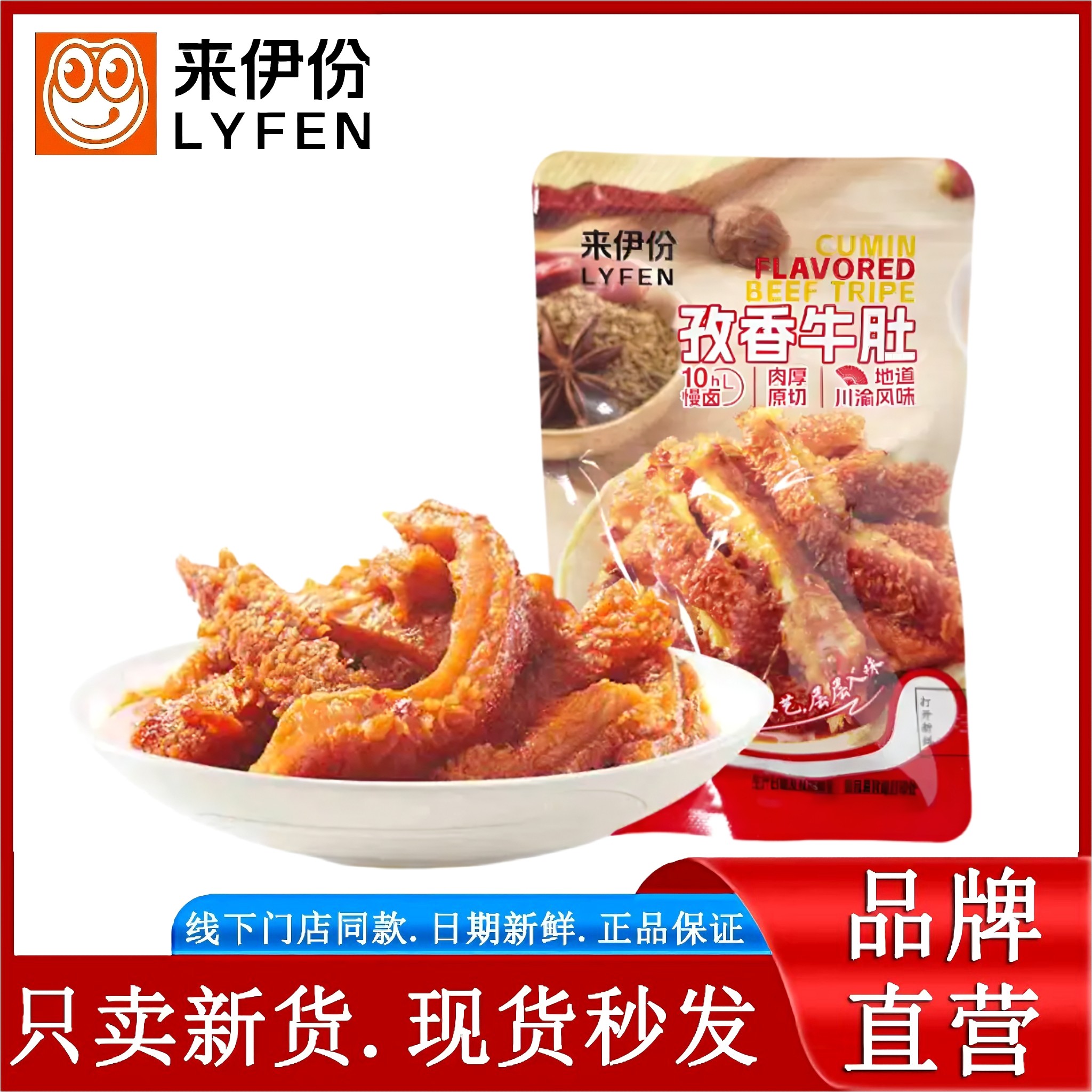 来伊份孜香牛肚250g休闲零食牛百叶麻辣牛肉类食品办公室即食小吃