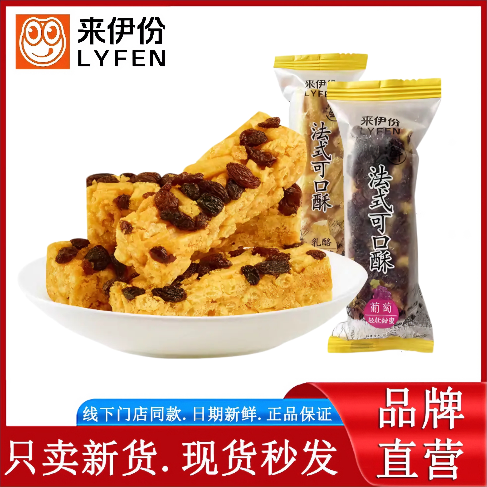 来伊份法式可口酥500g葡萄乳酪味西式糕点心烤芙条沙琪玛来一份