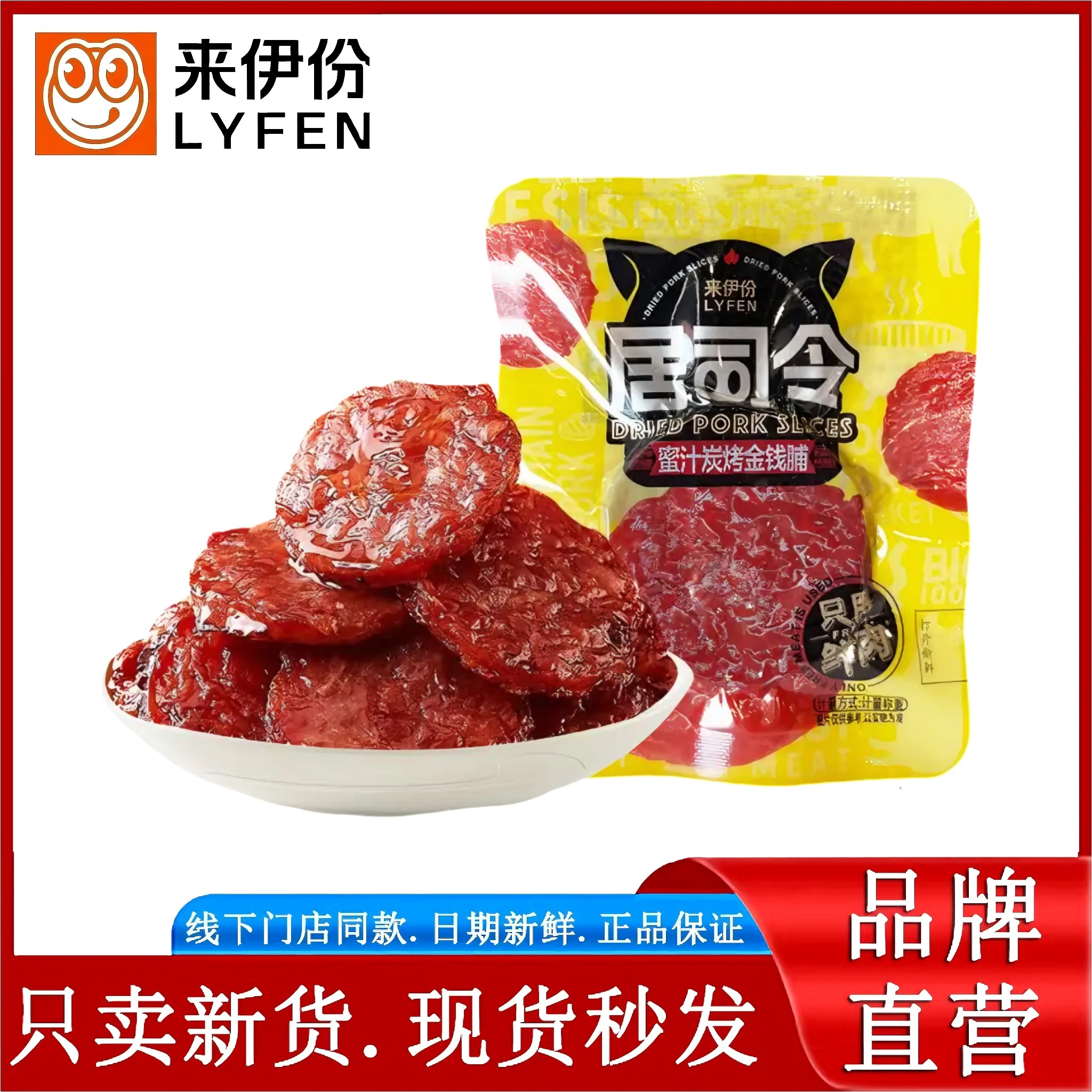 来伊份蜜汁炭烤金钱脯250g高蛋白猪肉脯肉干解馋网红休闲零食小吃