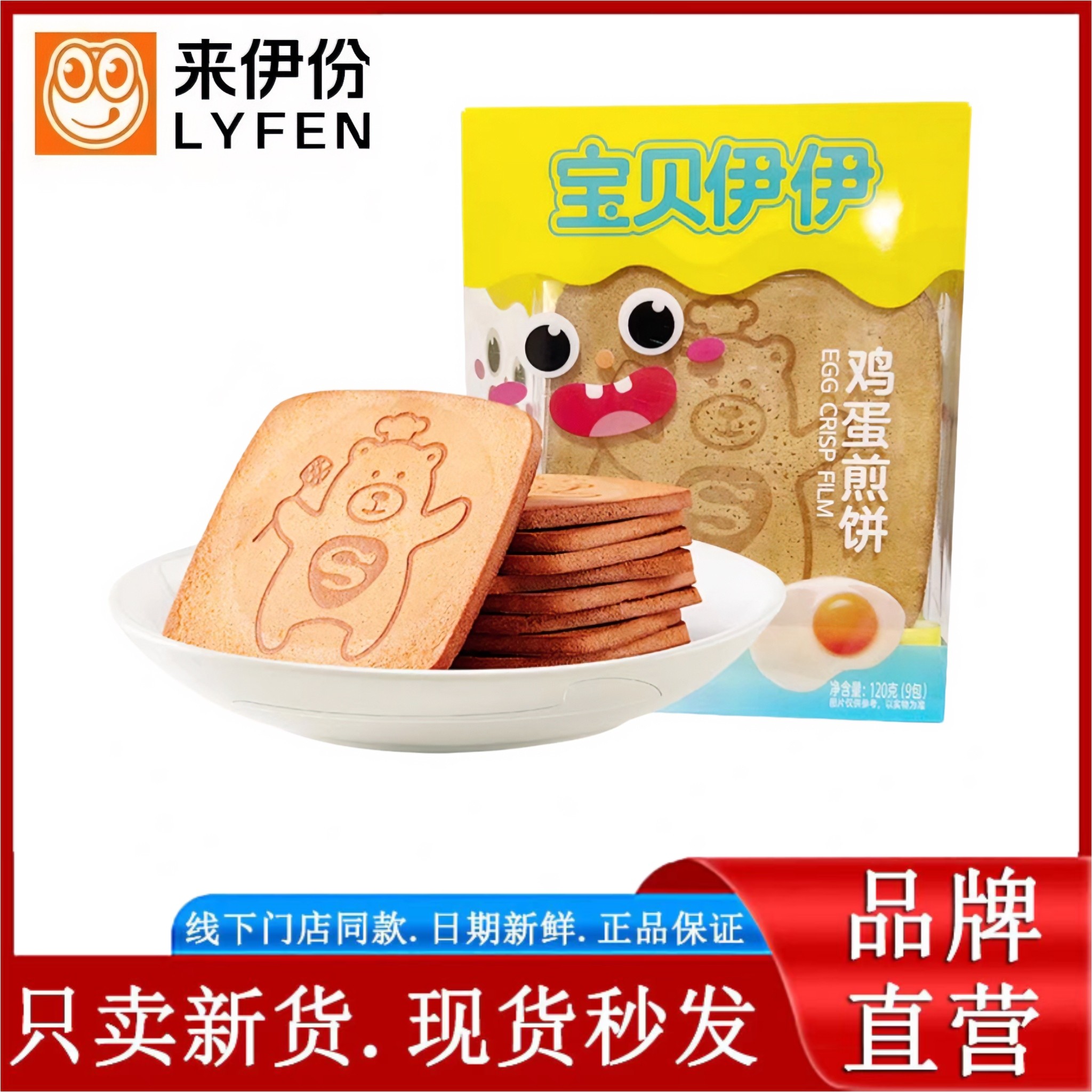 来伊份鸡蛋煎饼盒装伊仔糕点早餐代餐食品薄脆饼干休闲零食小吃