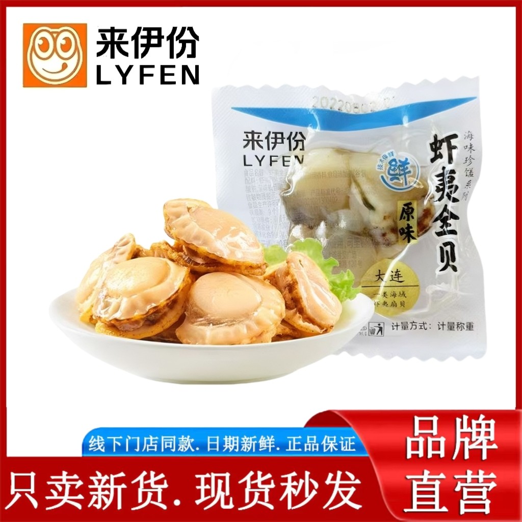 来伊份虾夷全贝250g食品扇贝肉零食海产品休闲即食小吃海鲜散装