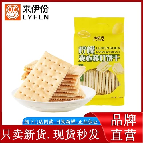来伊份柠檬苏打夹心饼干380g*2袋休闲零食薄脆营养早餐糕点心代餐