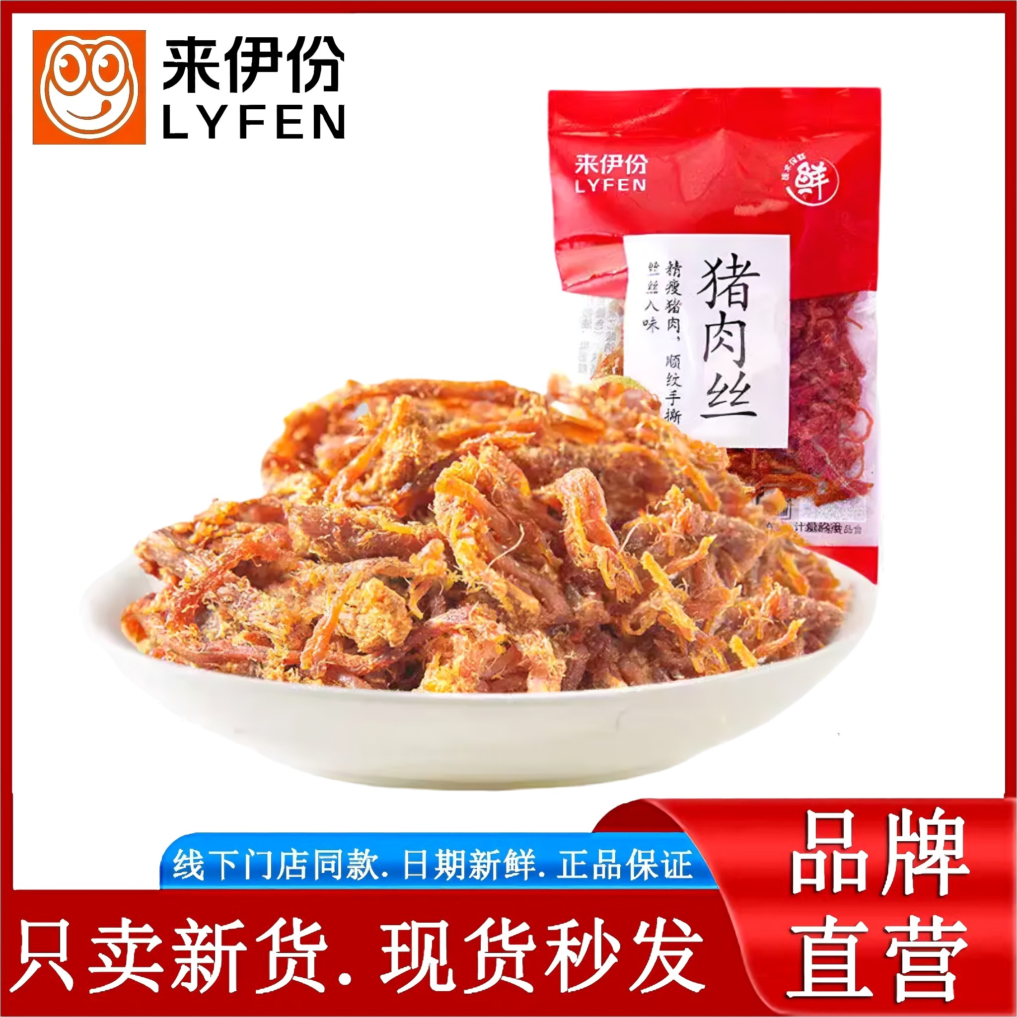 来伊份猪肉丝250g零食手撕肉条肉干休闲零食小吃开袋即食小包散装