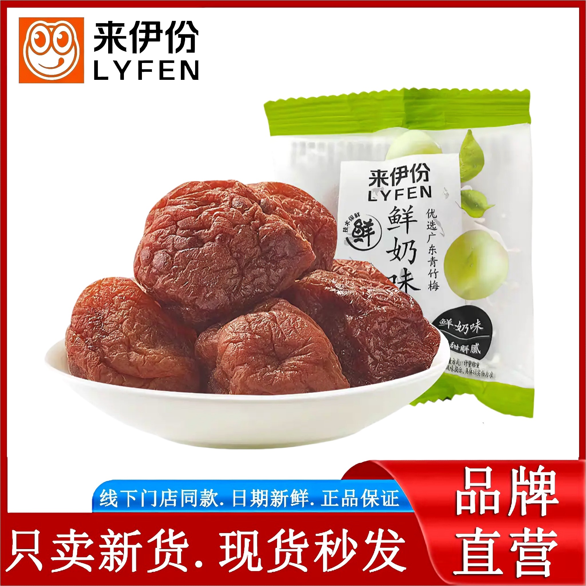 来伊份鲜奶味话梅250g蜜饯果干果脯正品散称小包装零食官方旗舰店