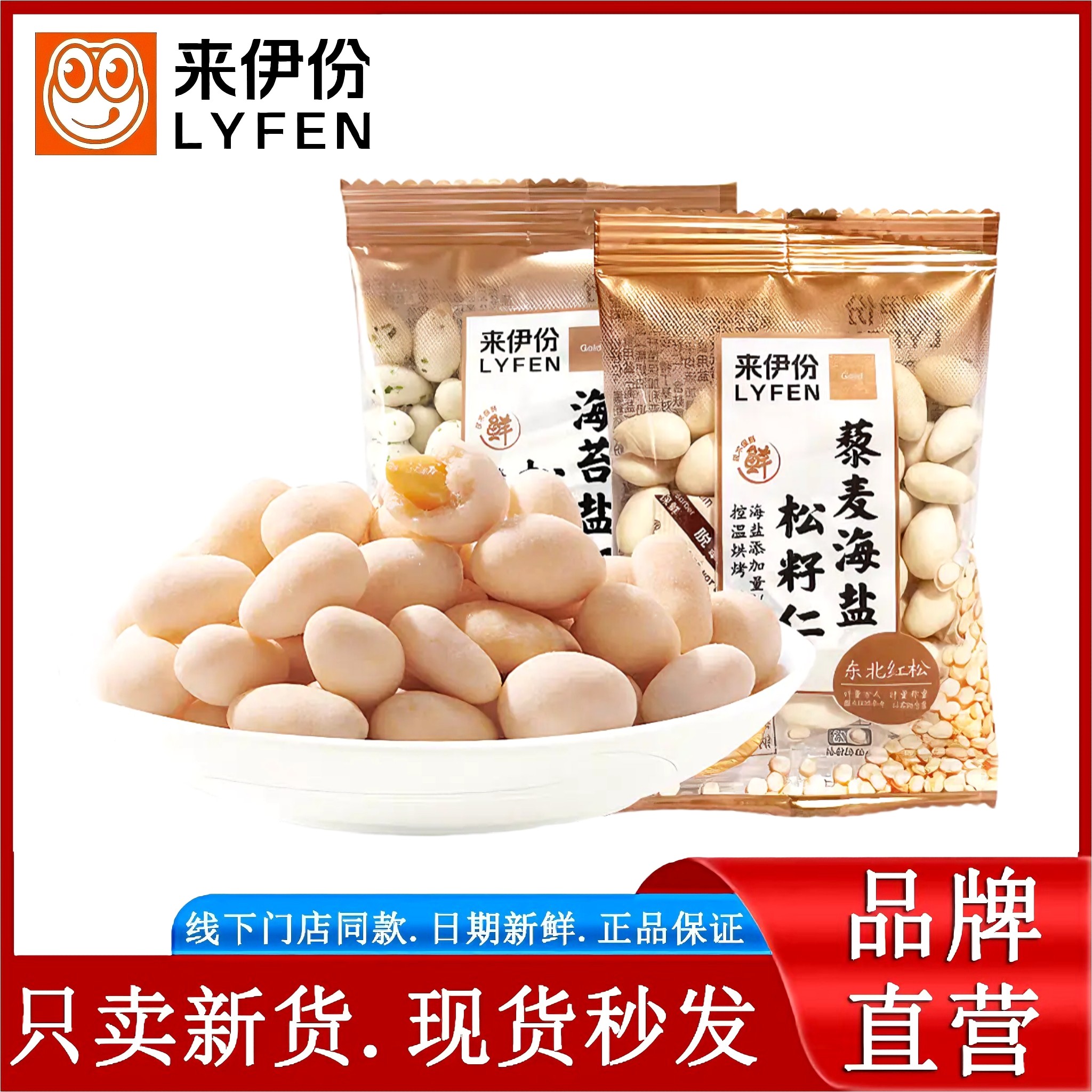 来伊份松籽仁250g海苔盐奶藜麦海盐味休闲零食东北红松子坚果炒货