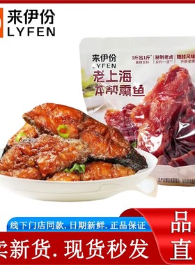 来伊份老上海本帮熏鱼250g散称小包装老卤糖醋风味爆鱼小零食新品