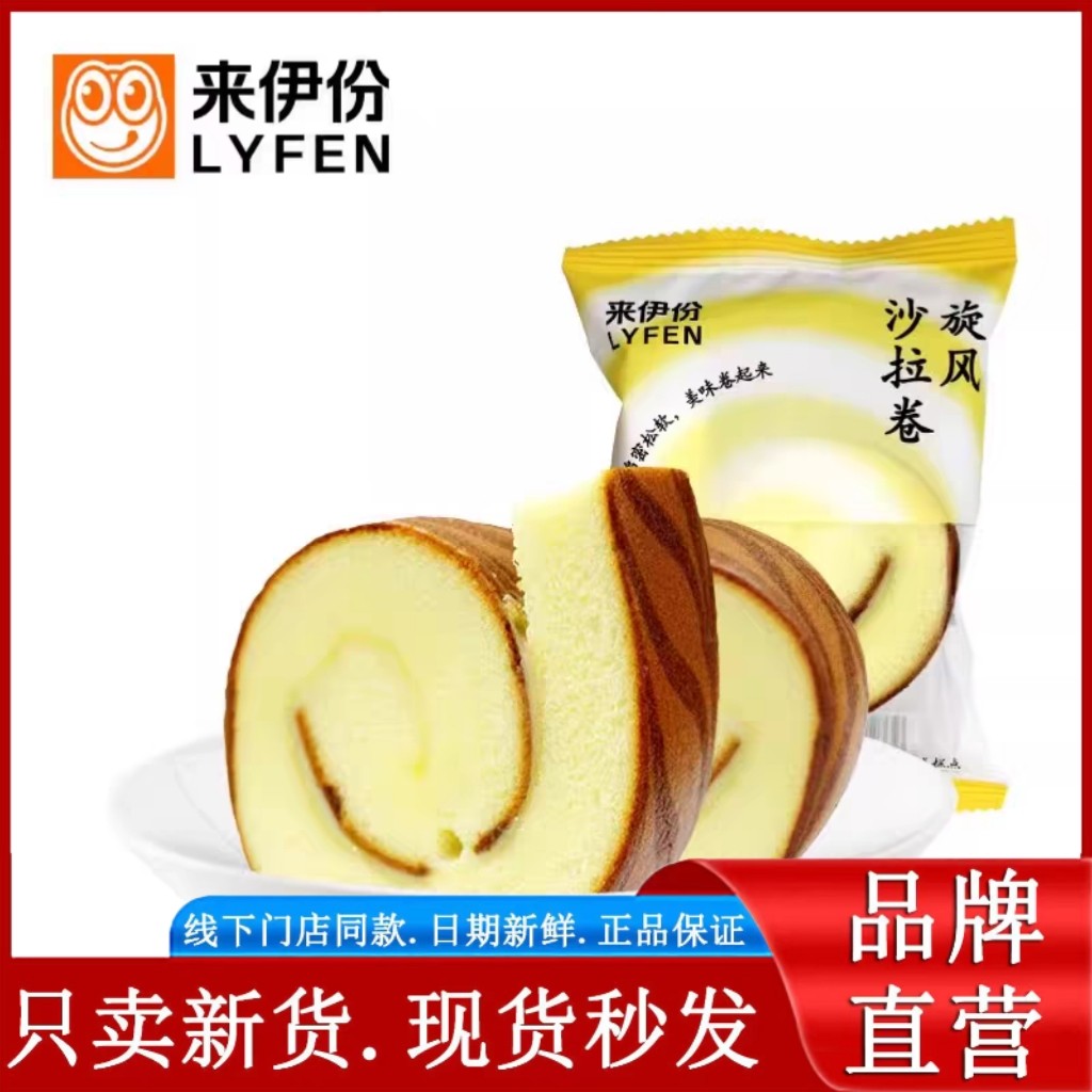 来伊份旋风沙拉卷500g休闲零食营养早餐抗饿充饥面包夹心蛋糕点心
