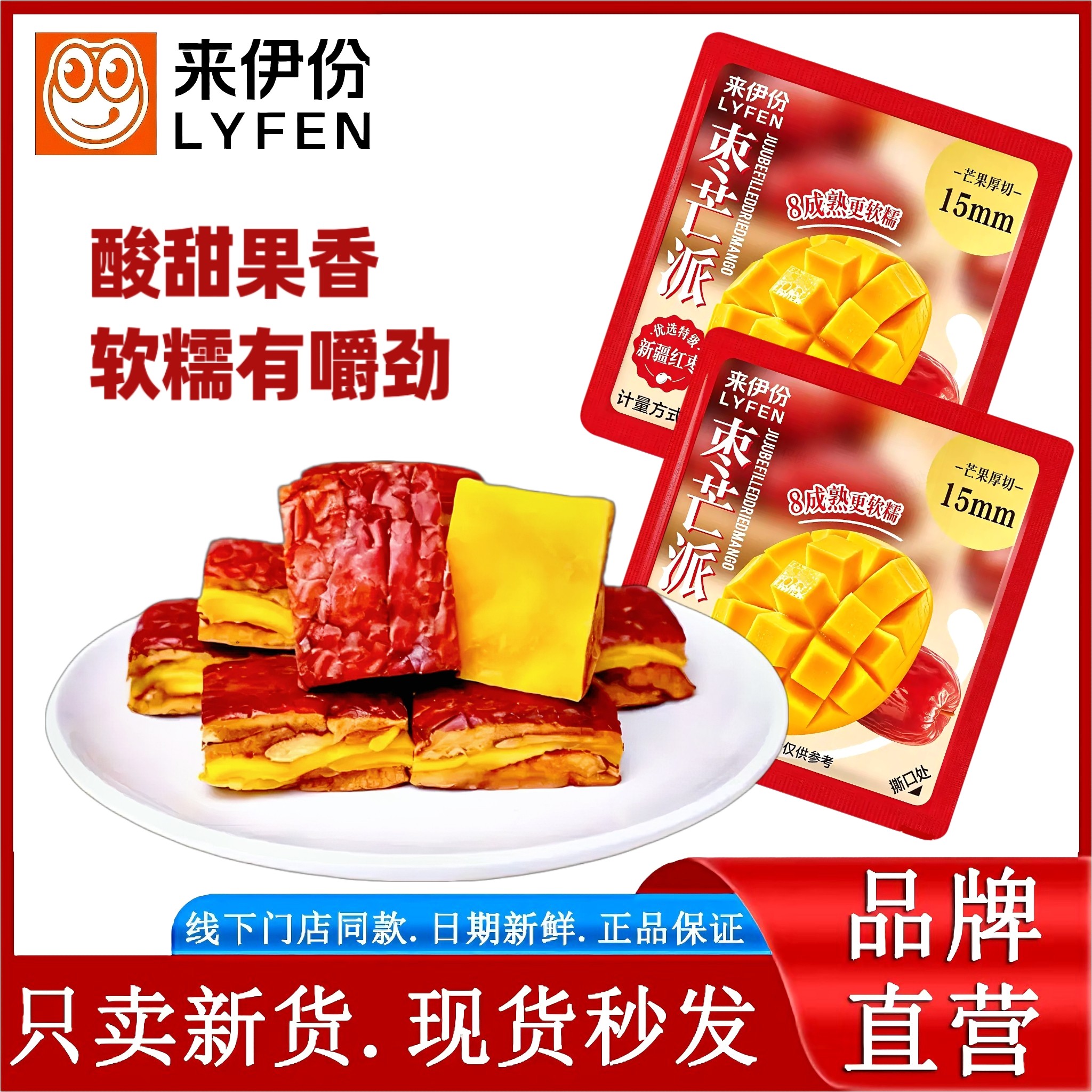 来伊份枣芒派红枣夹芒果干果脯蜜饯无核软糯清甜夹心营养解馋零食