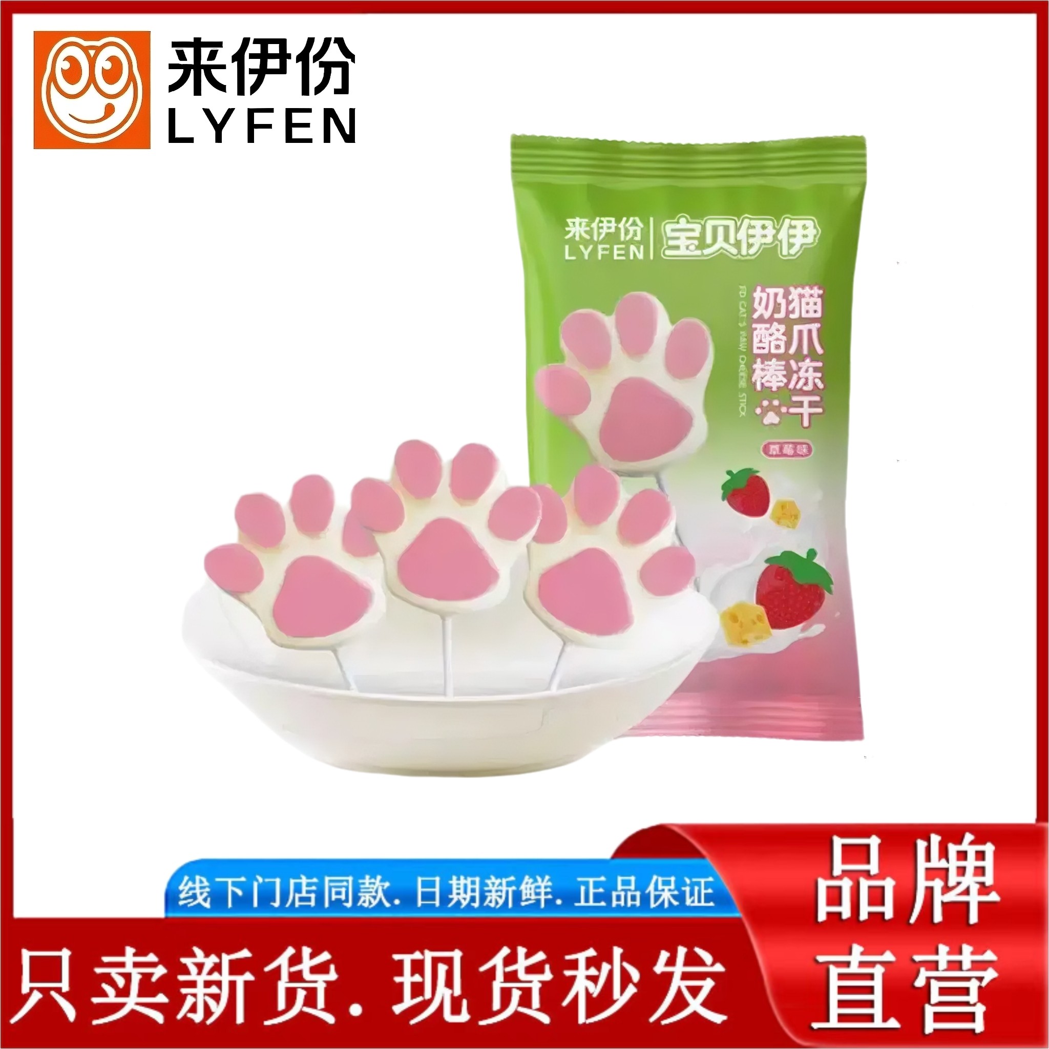 来伊份猫爪冻干奶酪棒10g草莓味高钙儿童营养零食DHA藻油来一份