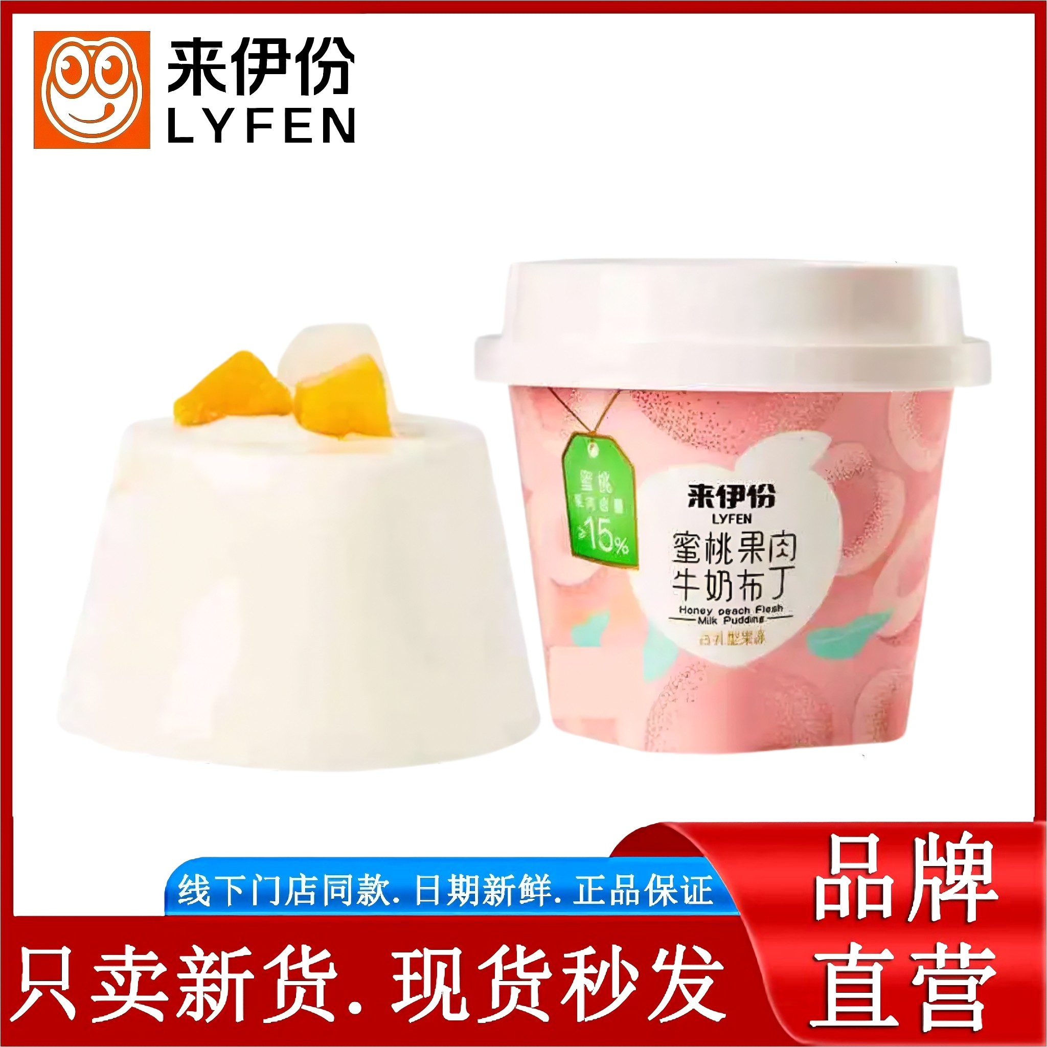 来伊份蜜桃果肉牛奶布丁198g芝士啵啵布丁什锦果肉含乳型果冻包邮