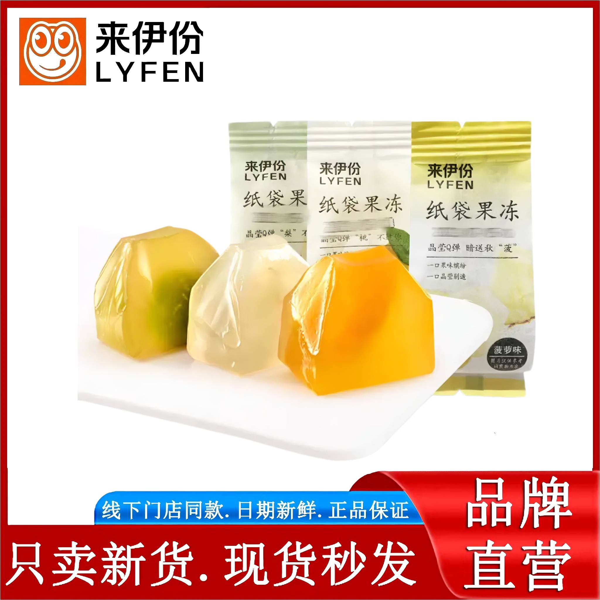 来伊份纸袋果冻500g黄桃梨子休闲零食糖果水果果肉官方正品小包装