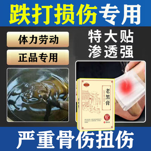跌打损伤手脚摔伤软组织修复骨伤伤筋拉伤扭伤正品妙医张老黑膏