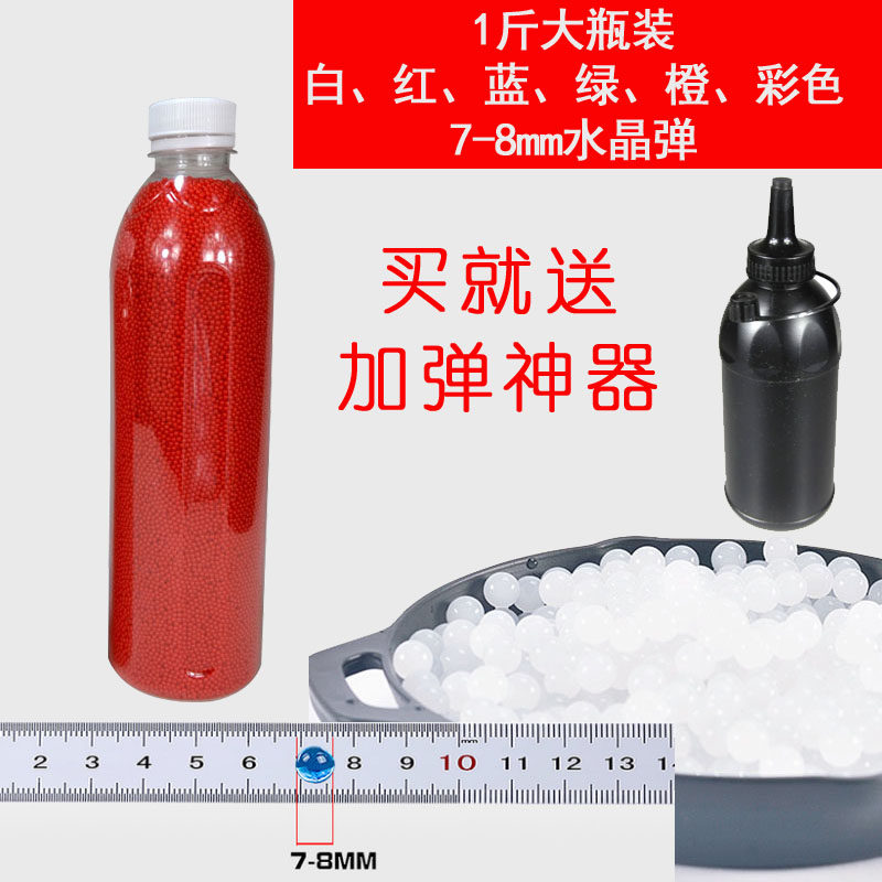 7-8mm吸水弹彩色水晶弹加硬1斤瓶装M416泡大珠蛋乐辉仁祥玩具98K