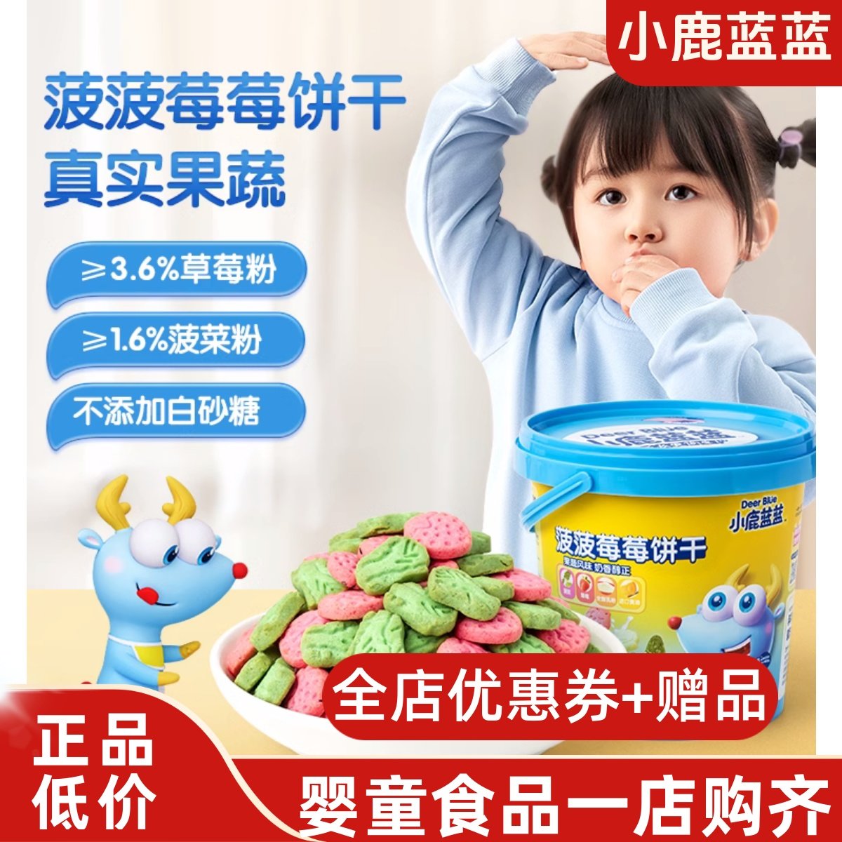 小鹿蓝蓝菠菠莓莓饼干1桶装 菠菜草莓味水果蔬菜发酵儿童营养零食,婴童食品,宝宝饼干,淘宝优惠券,粉丝福利购,淘宝优惠卷