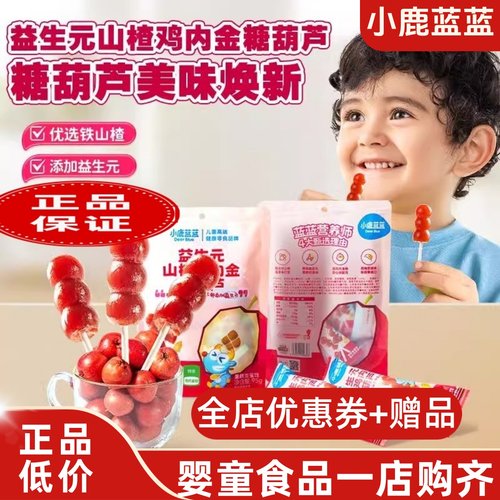 鸡内金山楂葫芦棒棒糖小鹿蓝蓝