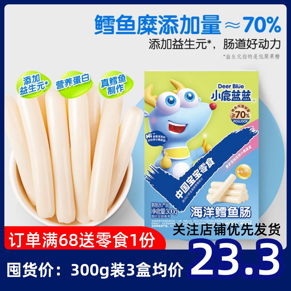 小鹿蓝蓝鳕鱼肠原味深海鱼肉肠宝宝小零食儿童肉肠即食火腿芝士味属于什么档次？
