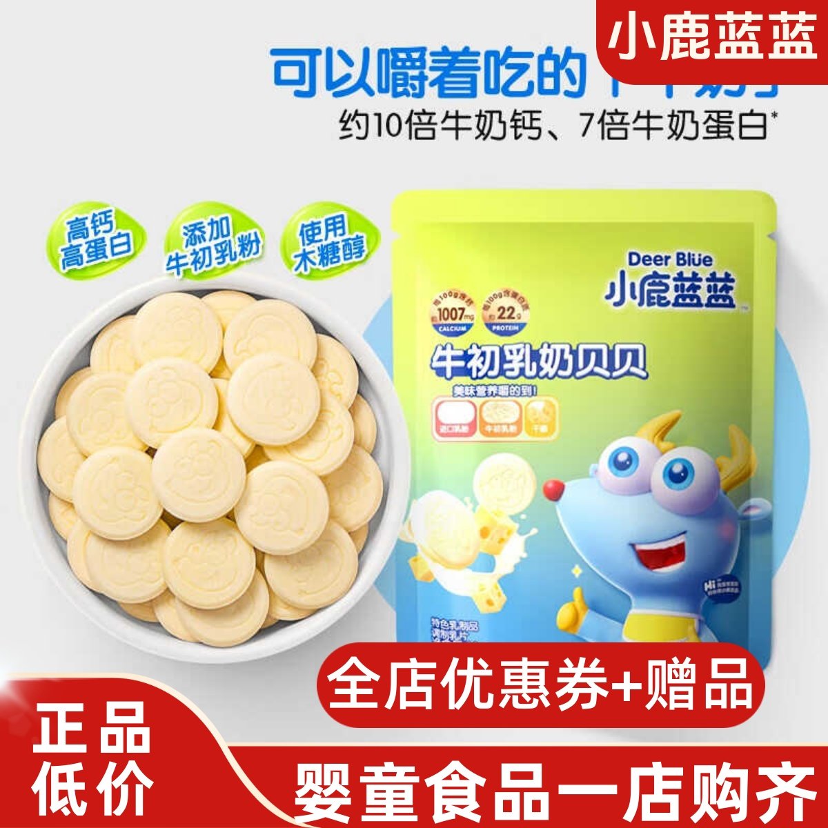 小鹿蓝蓝牛初乳奶贝贝儿童奶片无零食牛奶高钙营养奶棒独立小包装,婴童食品,奶片,淘宝优惠券,粉丝福利购,淘宝优惠卷