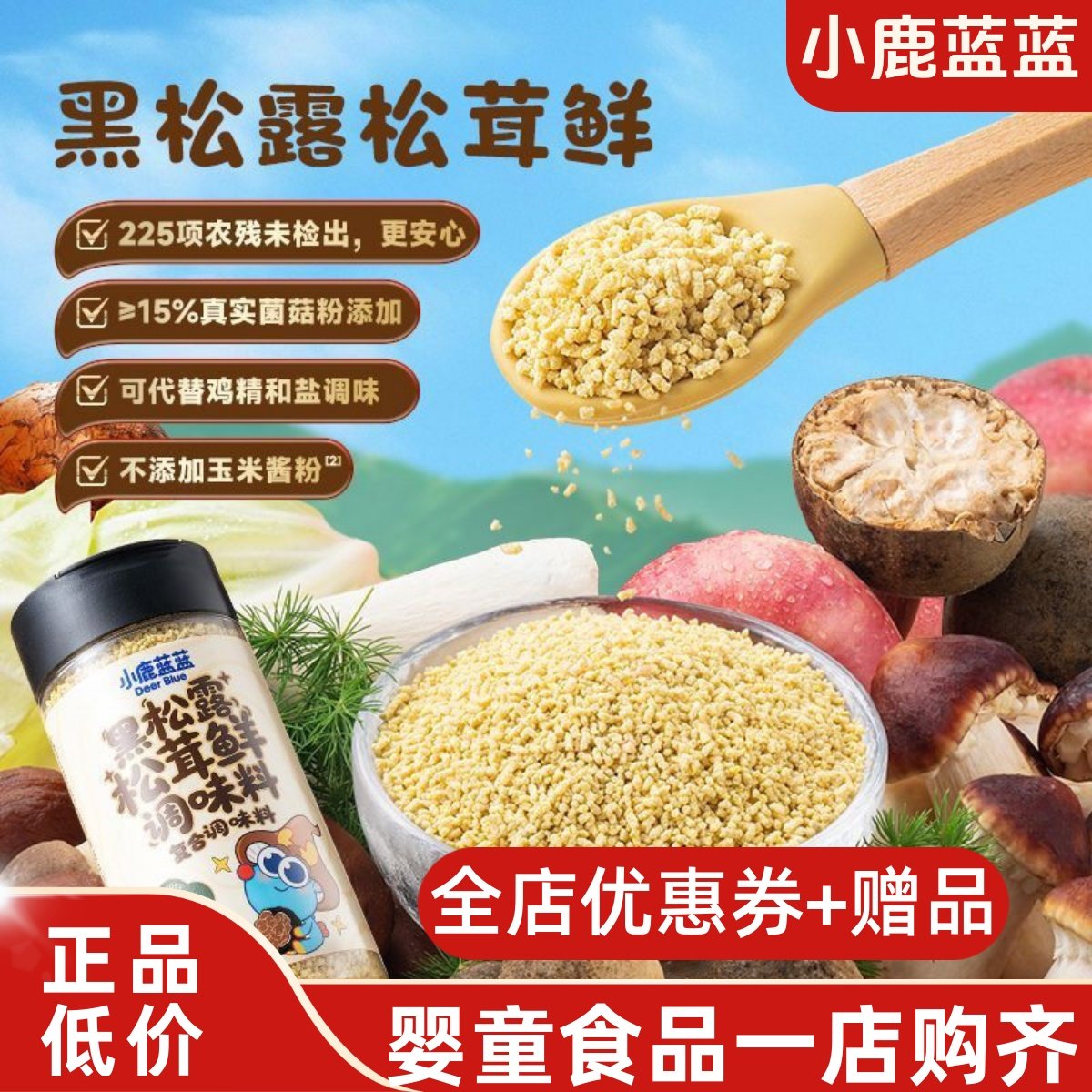 小鹿蓝蓝黑松露松茸鲜菌菇果蔬食用盐搭配营养健康复合调味料100g,粮油调味/速食/干货/烘焙,鸡精/味精/鸡粉,淘宝优惠券,粉丝福利购,淘宝优惠卷