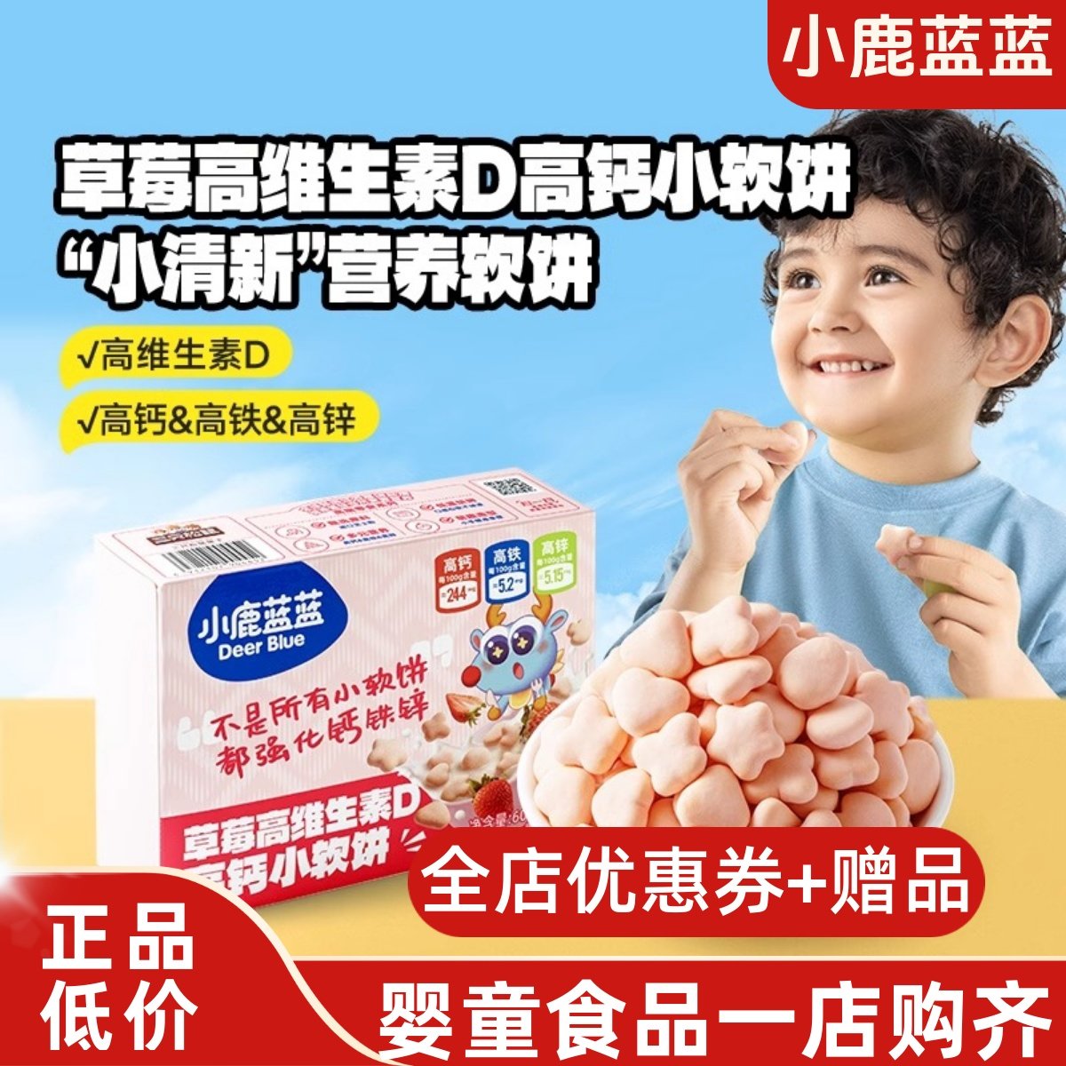 【小鹿蓝蓝_草莓高维生素D高钙小软饼】牛奶磨牙饼干儿童零食品牌,婴童食品,宝宝饼干,淘宝优惠券,粉丝福利购,淘宝优惠卷