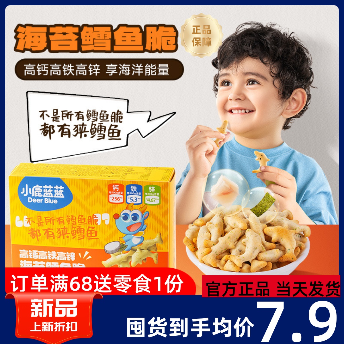 小鹿蓝蓝海苔鳕鱼脆高钙铁锌非油炸饼干宝宝零食送婴幼儿辅食辅