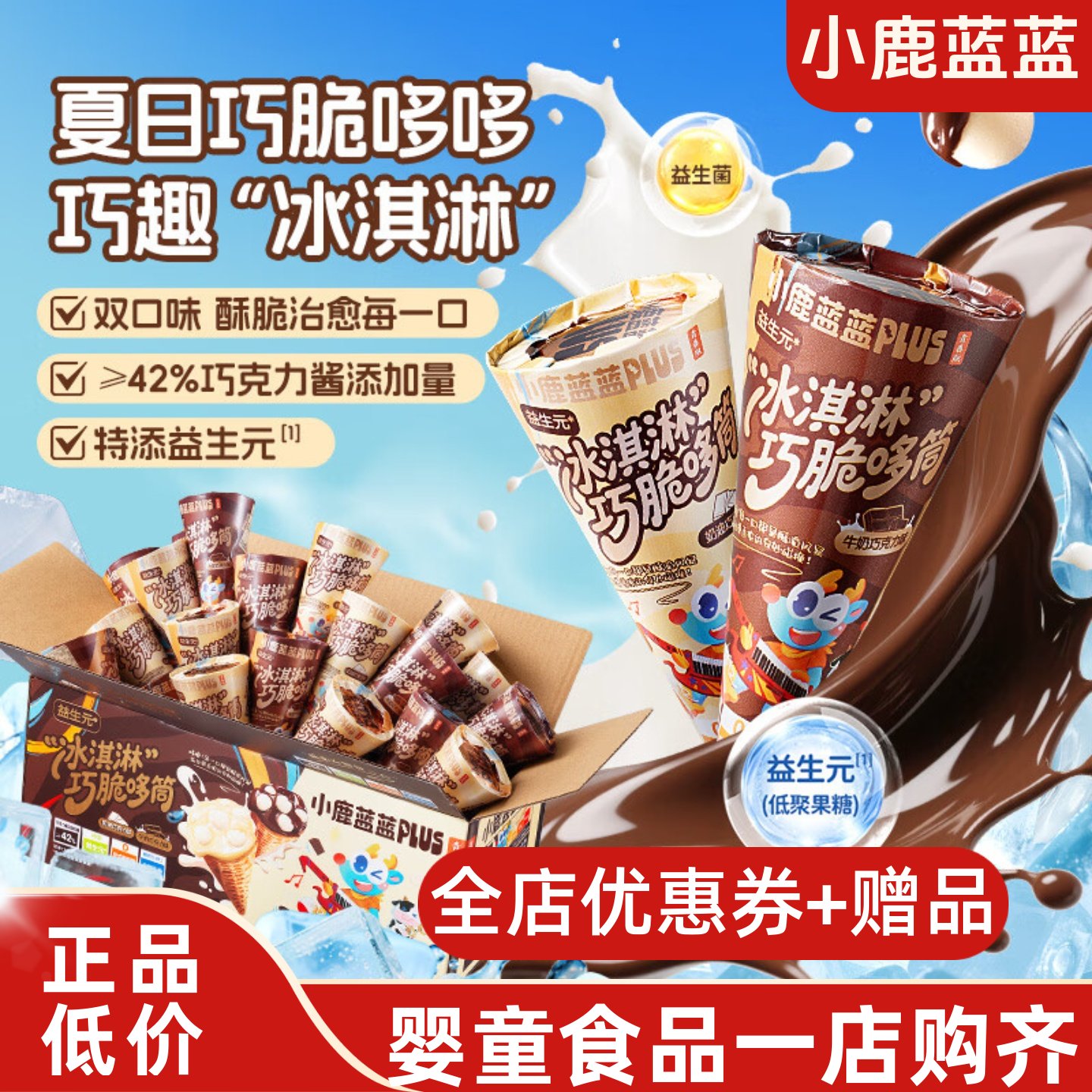 小鹿蓝蓝益生元冰淇淋巧脆哆筒