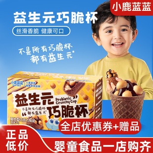 14杯 巧脆杯 1盒 巧克力星球杯益生元 小鹿蓝蓝巧脆杯添加益生元