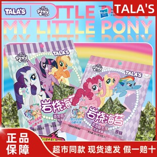TALA'S添乐小马宝莉便携独立包装岩烧海苔益生元赠小马宝莉心愿卡