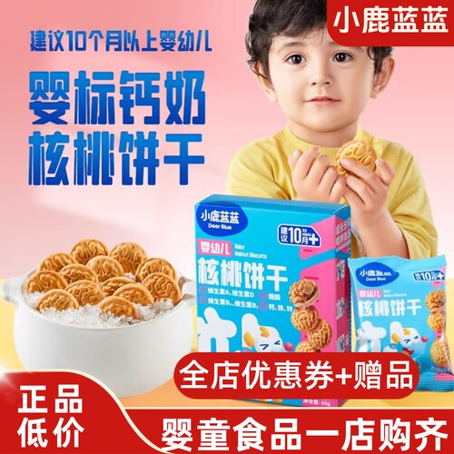 小鹿蓝蓝婴幼儿核桃饼干