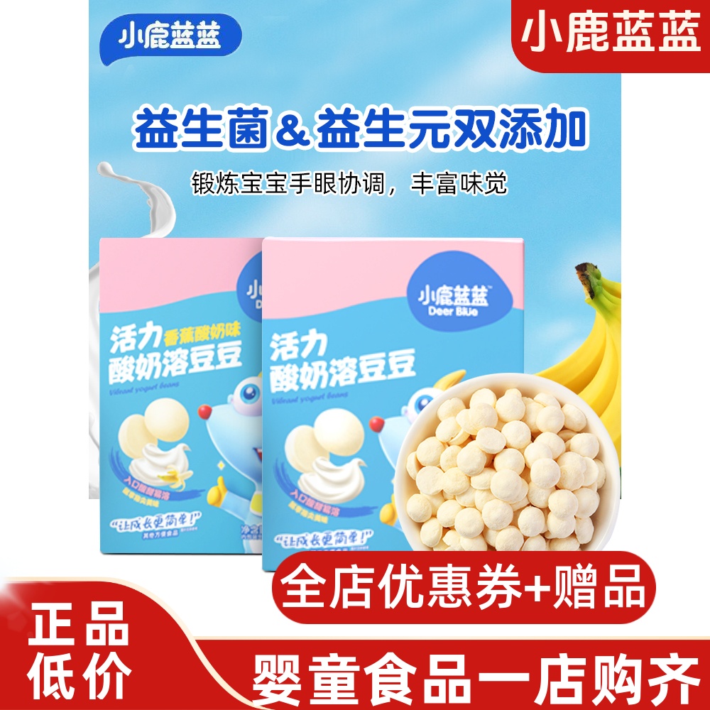 小鹿蓝蓝酸奶水果味溶豆豆宝宝营养小零食奶豆即溶送婴幼儿辅食谱