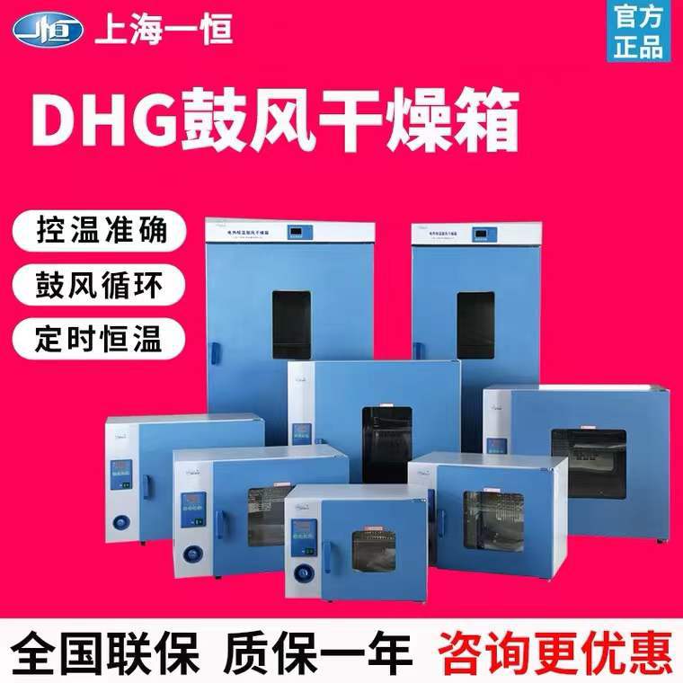 上海一恒DHG-9420A/DHG-9620A鼓风干燥箱实验室9920A电热恒温烘箱