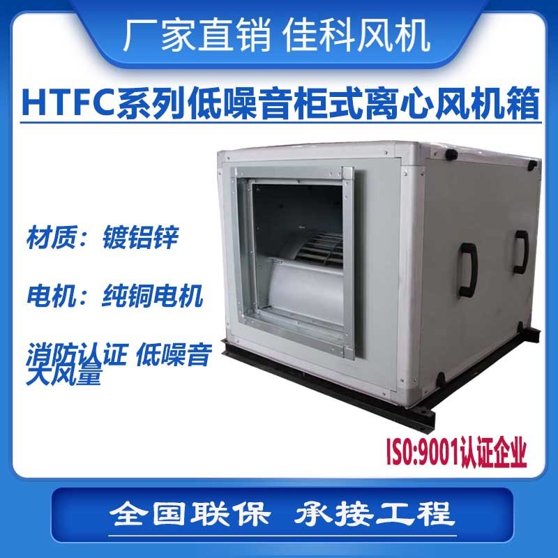 上虞厂家直销 HTFC低噪音柜式离心风机箱 消防排烟风机