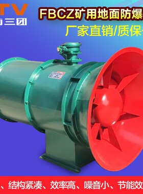 矿用地面防爆抽出式轴流通风机FBCZ-8-7.5 5.5KW 9-11KW 10-15KW