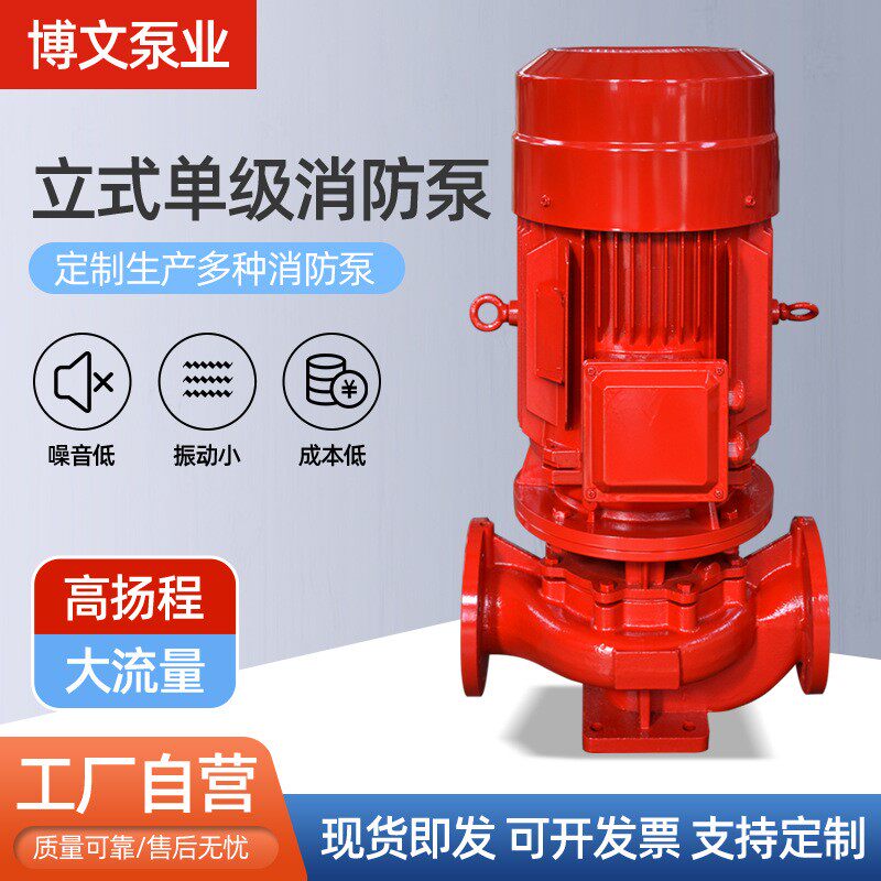 消防泵 管道离心泵增压稳压喷淋消防栓水泵消火栓 立式单级消防泵