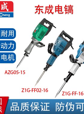 东成DCA电镐65电镐Z1G-FF-16/02-16/05-15工业级混凝土开槽大电镐