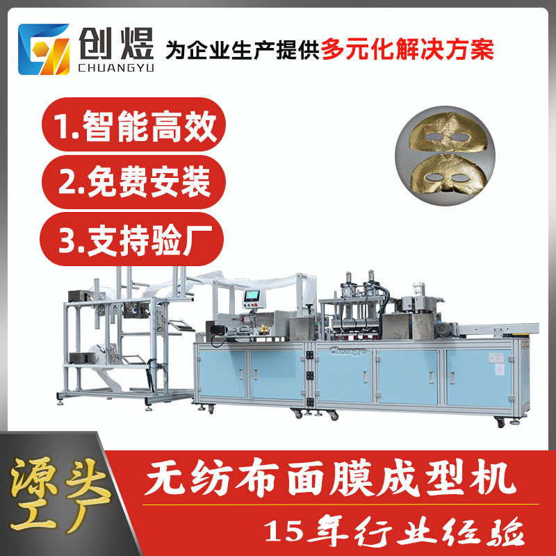 全自动无纺布面膜生产设备  黄金面膜成型机蒸汽面罩生产设备