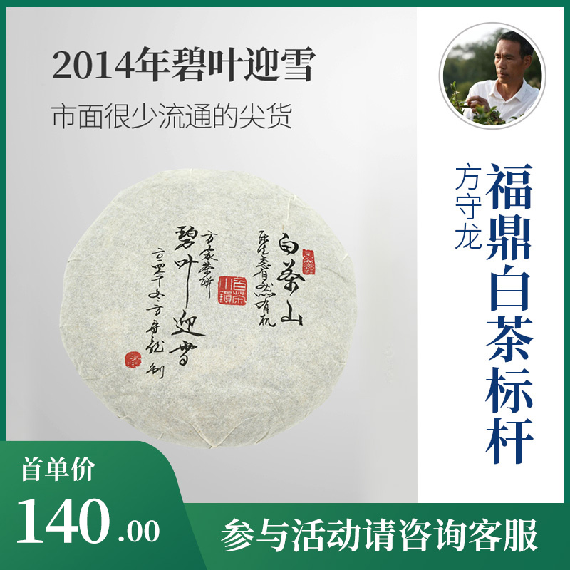 孔雀山行 方守龙冬茶2014年福鼎老白茶冬甜冬片碧叶迎雪300g 茶 寿眉 原图主图