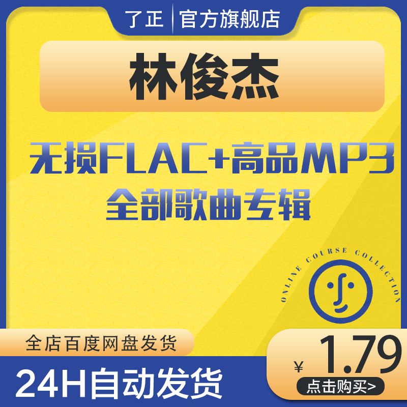 全林俊杰歌曲合集无损音乐车载mp3下截专辑全集flac音乐 商务/设计服务 设计素材/源文件 原图主图