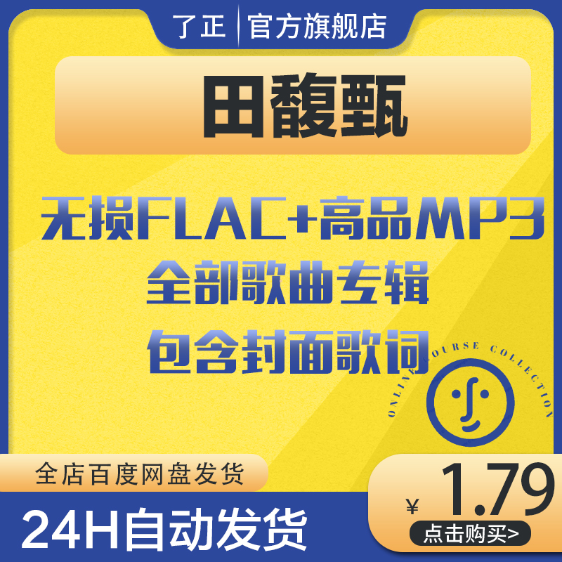 全田馥甄歌曲合集无损音乐车载mp3下截专辑全集flac音乐