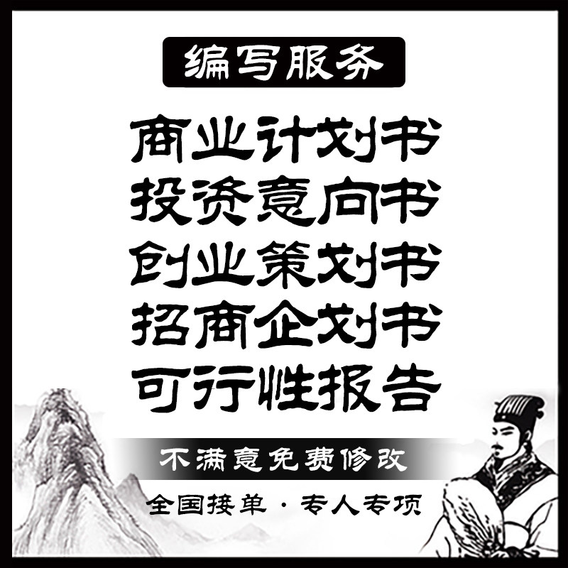 撰写商业计划书投资意向书创业策划书立项申报书招商融资方案编写