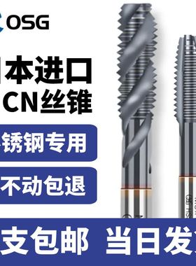日本进口OSG TICN涂层螺旋丝锥先端丝攻不锈钢专用机用丝锥M2M3M4