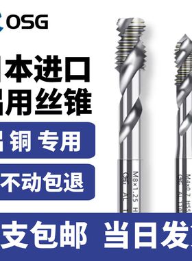 日本进口OSG铝用螺旋丝锥丝攻铜铝专用机用丝锥M2M3M4M5M6M8M10