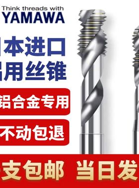 日本进口YAMAWA铝用丝锥机用丝锥螺旋丝攻铝合金铜铝专用M2M3M4M5