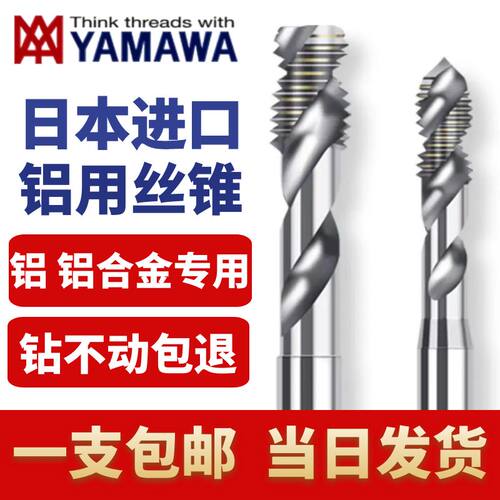 YAMAWA日本进口免费开票铝用丝锥