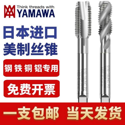 日本YAMAWA美制丝锥螺旋丝锥先端丝锥日本进口丝锥UNC UNF英制BSW
